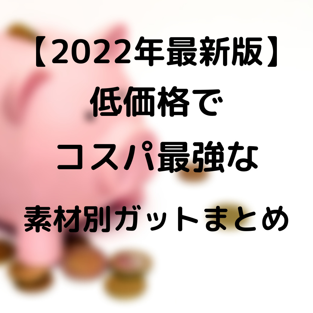 2022年最新版】低価格でコスパ最強な素材別ガットまとめ - 元インターハイ選手のホームストリンガーが解説するテニスブログ