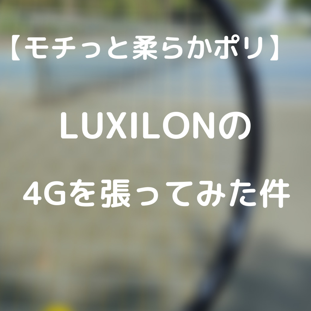 モチっと柔らかポリ】LUXILONの4Gを張ってみた件 - 元インターハイ選手のホームストリンガーが解説するテニスブログ